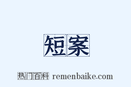 短案是什么意思的图片